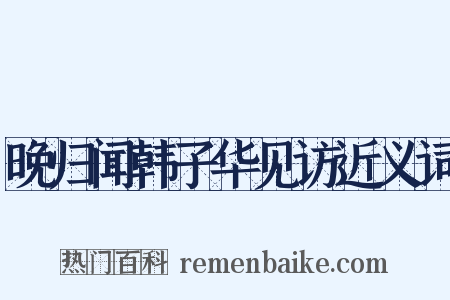 晚归闻韩子华见访近义词是什么意思的图片